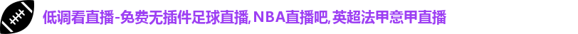 低调看直播